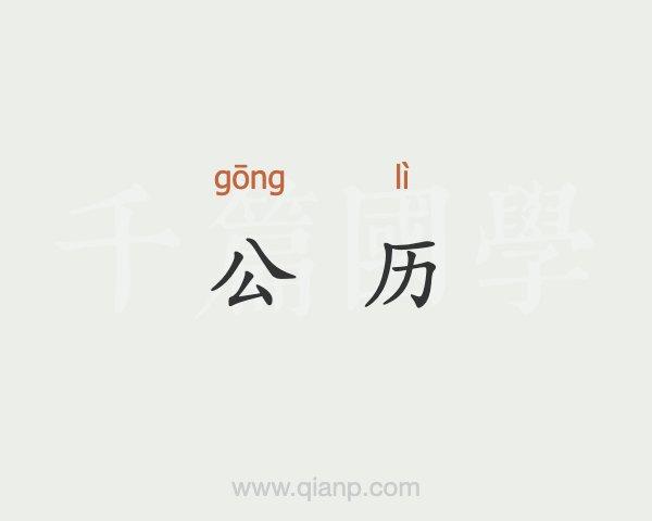 公历是什么意思