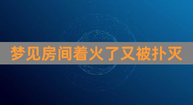 女人梦见自己家着火了又灭了