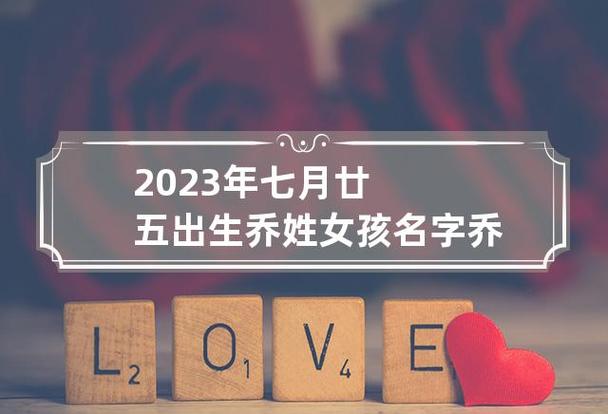 7月出生乔姓女宝宝名字