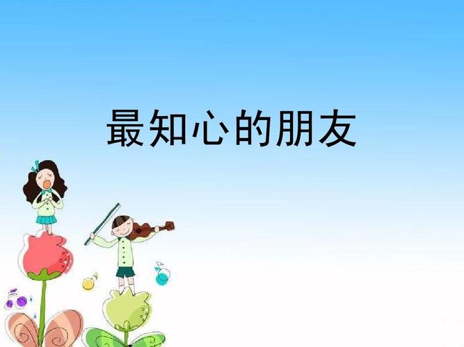你是否有知心朋友?