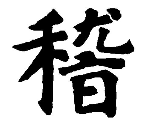 稽姓属虎的女孩名字稽健什么