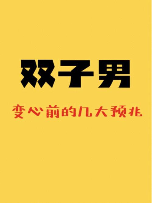 双子男变心的表现形式