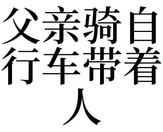梦见爸爸骑自行车