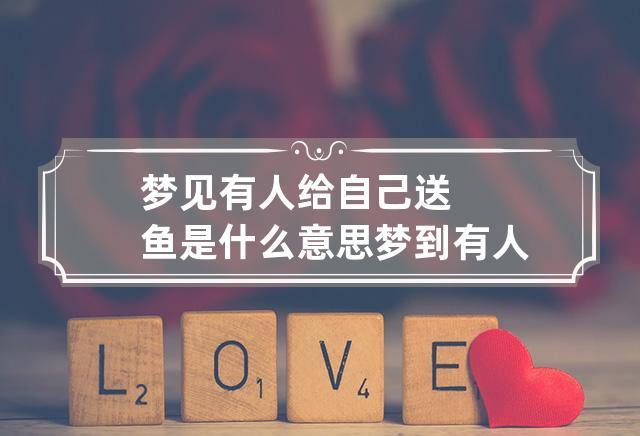 梦见自己送鱼给别人
