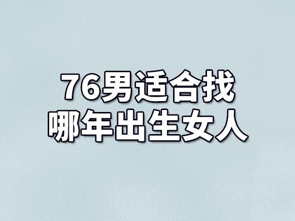 76男适合找哪年出生女人
