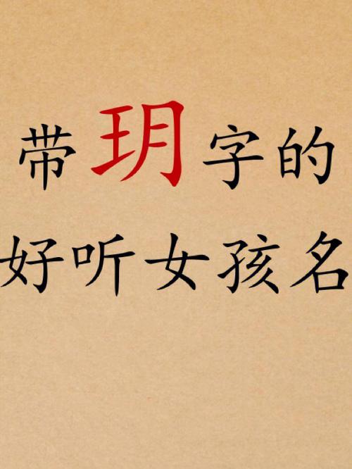 女孩怎么起带玥字的名字