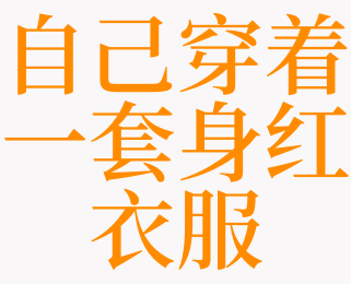 梦见自己穿着很适合的衣服有什么征兆
