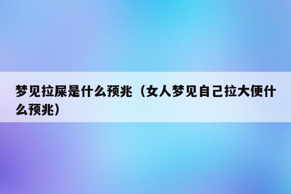 女人梦见自己小便是什么预兆