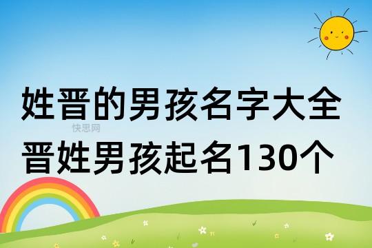 晋字开头的男孩名字