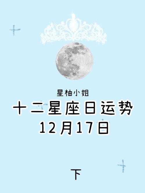 十二月17号是什么星座