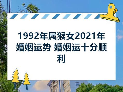92年属猴人2021年运势婚姻