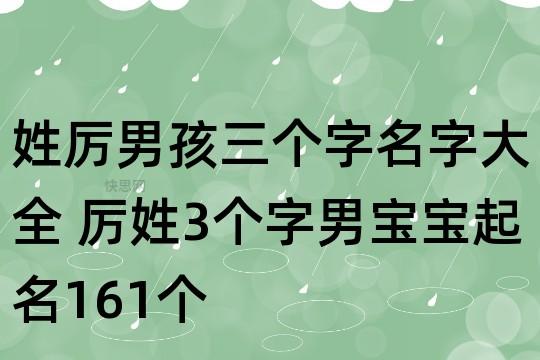 厉姓男孩名字两字的怎么起名比较好听呢