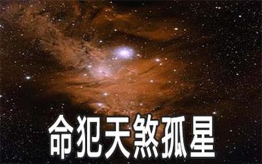 八字看你是不是天煞孤星命