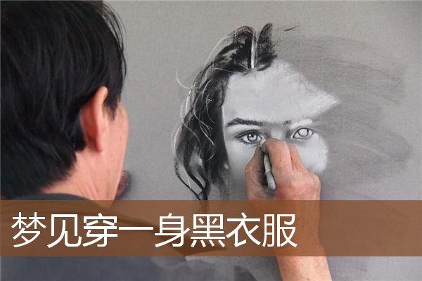 梦见穿黑衣服有什么预兆