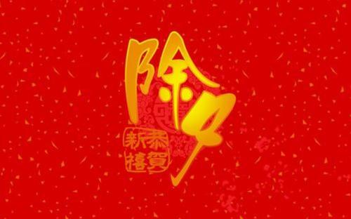 2021年除夕夜出生的孩子是什么命,五行属什么