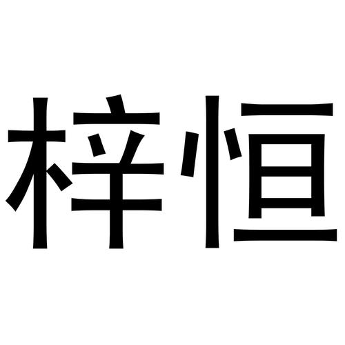 梓恒这名字是什么意思