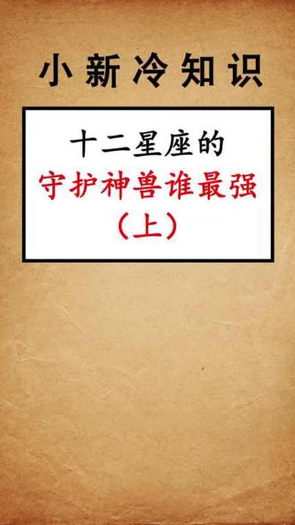 十二星座的守护神兽之首