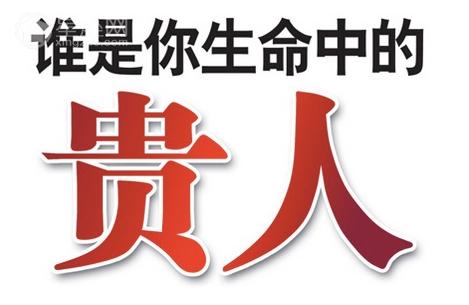 测试:你会得到啥贵人朋友