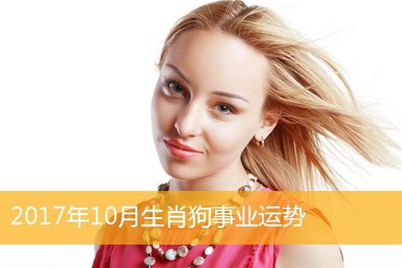 2017年属狗人多大?属狗人2017年各个运势好吗?