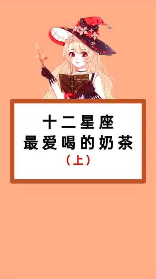 十二星座专属奶茶