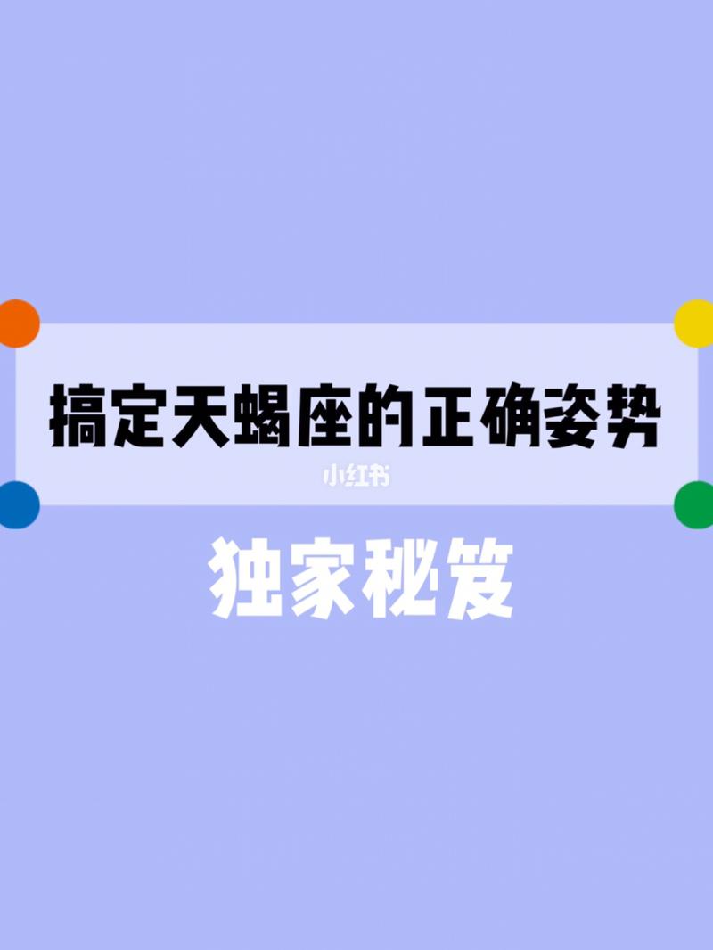天蝎座的女人如何将心仪的男神成功睡到?