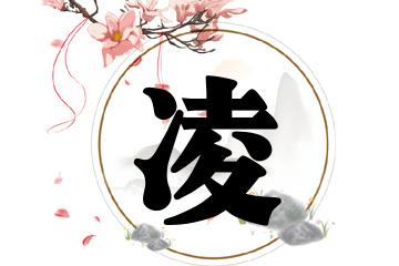凌好听的名字