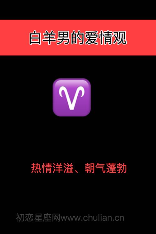白羊座男人的爱情观