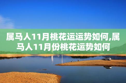 2021年11月属马桃花运好吗