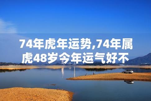 1974年出生48岁的属虎男命2022年上半年运气运势