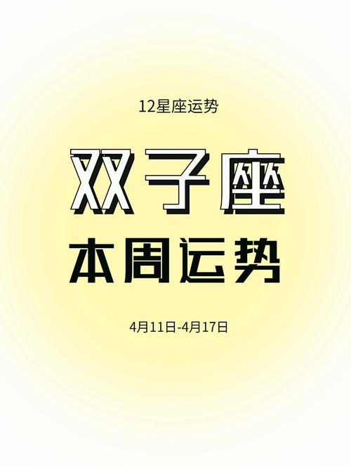 双子座下周星座运势