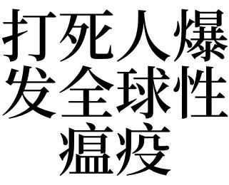 梦见瘟疫是什么意思,梦见瘟疫表示什么?