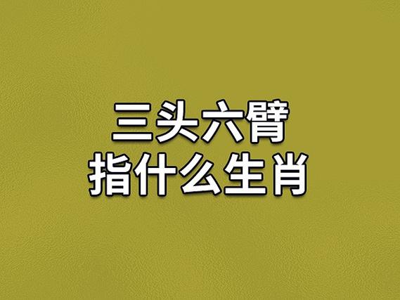 三头六臂的生肖是什么
