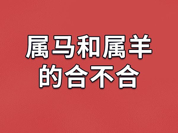 马羊相配吗 性格上合得来吗
