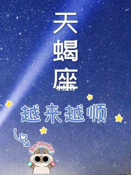 天蝎座在哪些方面最能如意