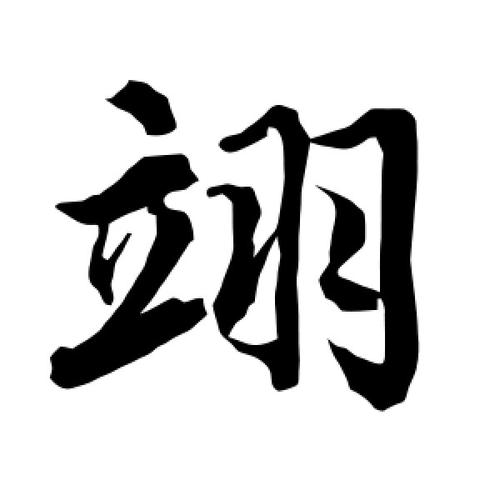 翊后面加什么字好听女孩
