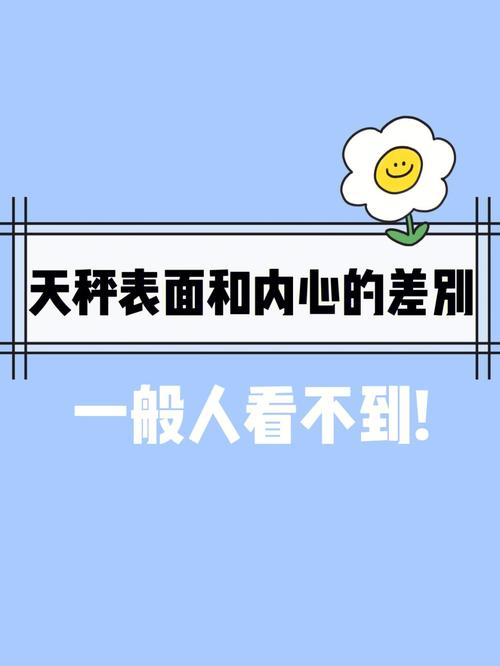 天秤座表面说着无所谓