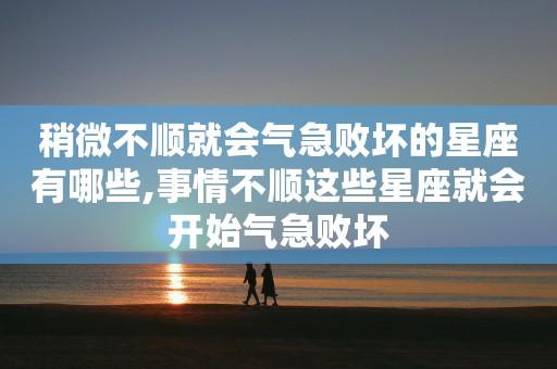 事情不顺 这些星座就会开始气急败坏