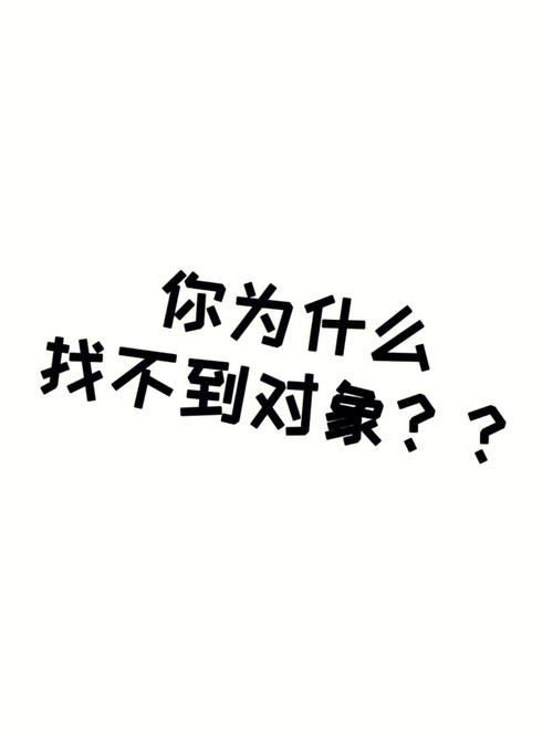 白羊男为什么找不到对象