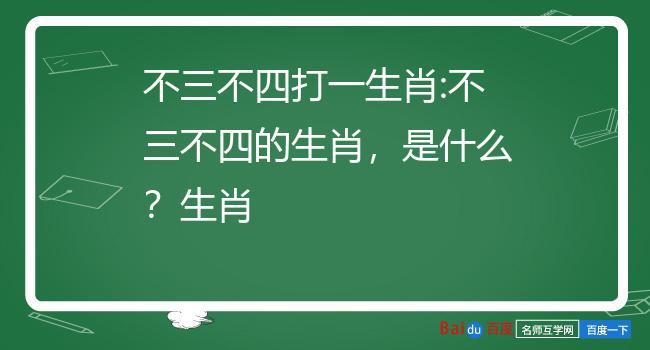 不三不四打的什么生肖