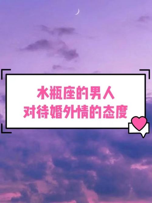 十二星男对婚外情的态度