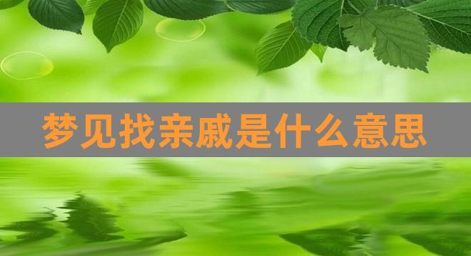 梦见亲戚朋友是表示什么意思