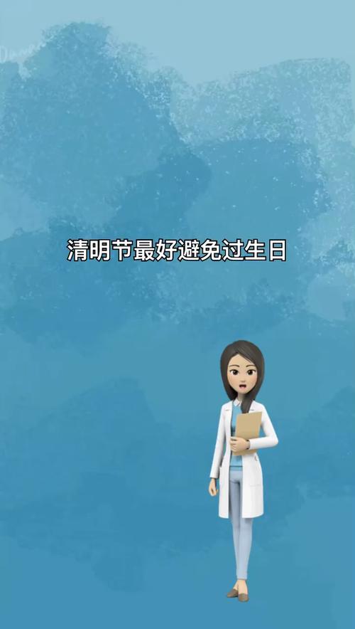 清明节过生日好不好