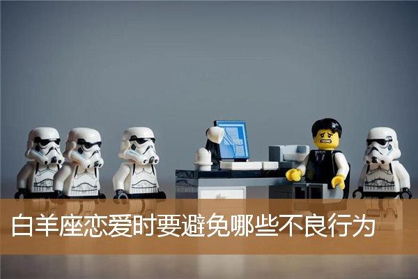 白羊座恋爱时避免哪些不良行为