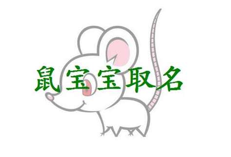 侯姓属鼠男孩最吉利的名字