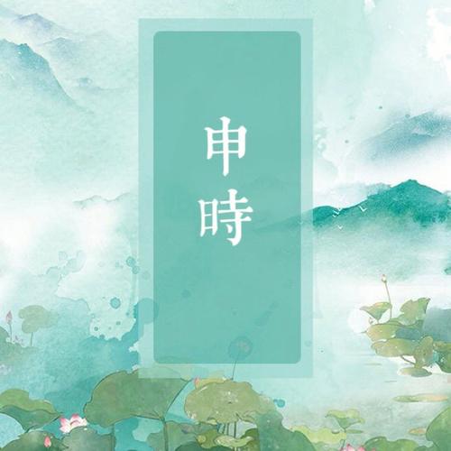 女孩申时诞生命途好吗