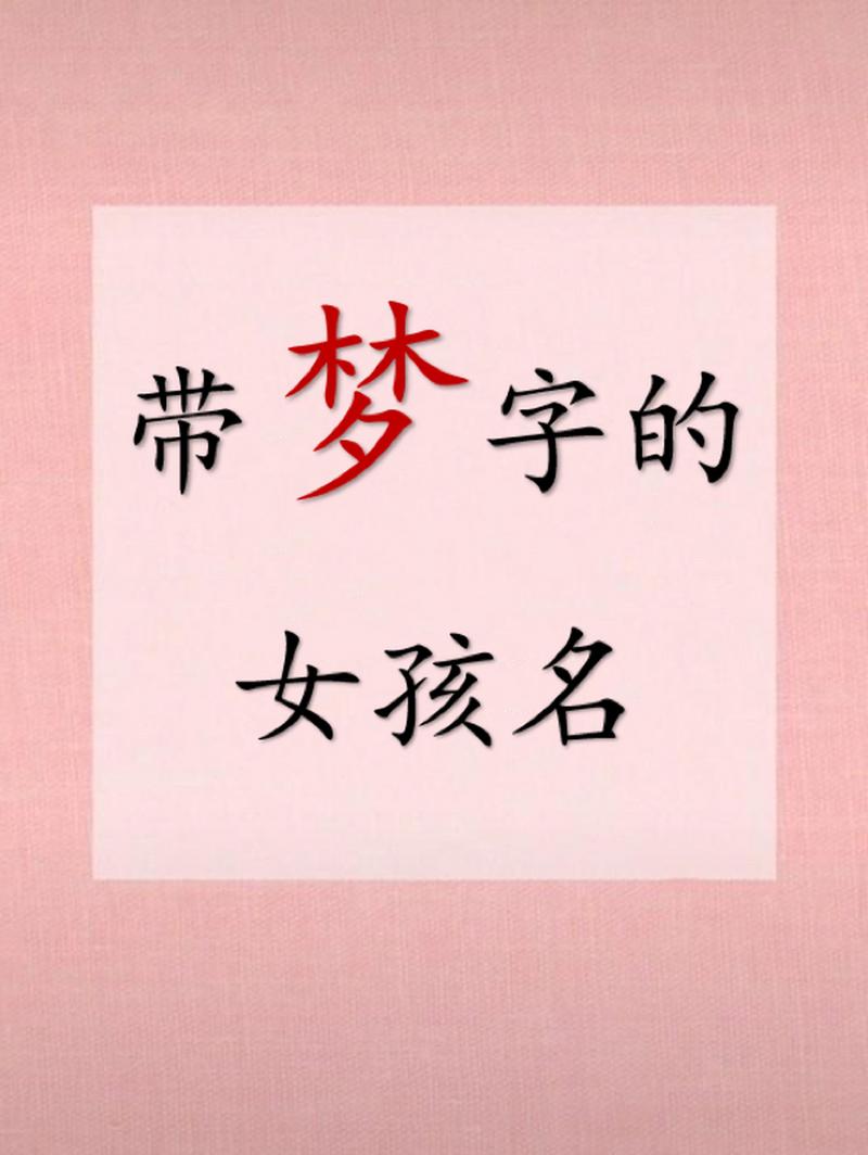 梦字好听的女孩名字