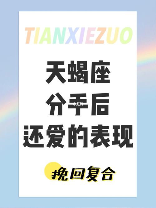 天蝎座女分手后还爱你的表现
