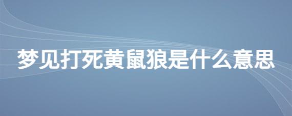 梦见把黄鼠狼打死了是什么意思