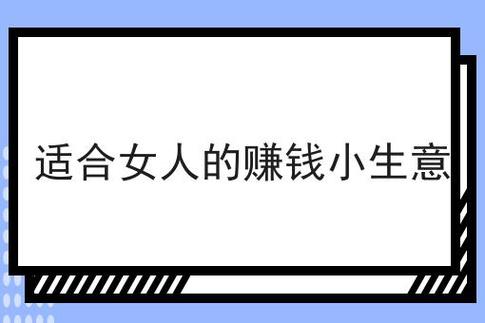适合女人9个小生意