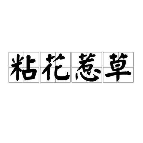 到处沾花惹草